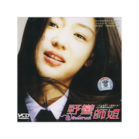 野蛮师姐(VCD)