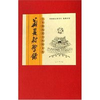 华夏射御录(中华传统体育休闲文化共3册)(精)