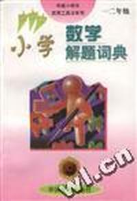 小学数学解题词典(一 二年级)