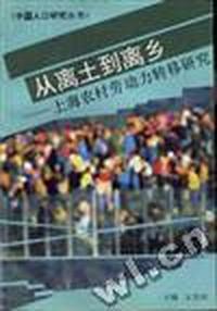 从离土到离乡--上海农村劳动力转移研究