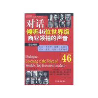 对话:倾听46位世界级商业领袖的声音