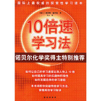 10倍速学习法--诺贝尔化学奖得主特别推荐