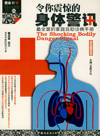 令你震惊的身体警讯:最全面的家庭自助诊病手册