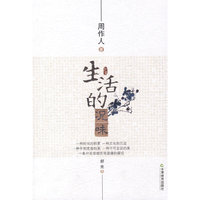 知堂文丛：生活的况味