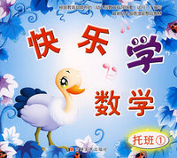 快乐学数学（托班1）