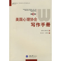美国心理协会写作手册(第5版)