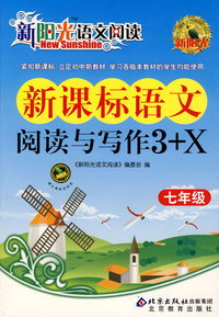 新阳光语文阅读·新课标语文阅读与写作3+X 七年级