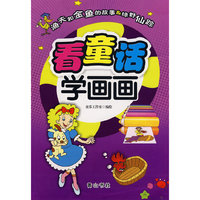 看童话学画画：渔夫和金鱼的故事&绿野仙踪