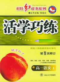 活学巧练：高一语文上（第1次修订）——桂壮红皮书系列丛书