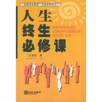 人生终生必修课——“自我终生教育”互动系列书之一