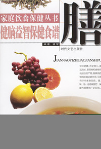 家庭饮食保健丛书——健脑益智保健食谱