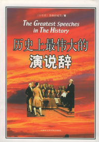 历史上最伟大的演说辞