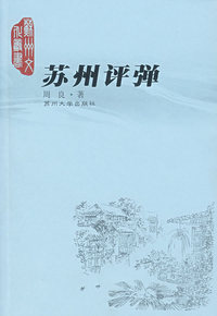 苏州评弹/苏州文化丛书