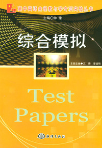综合模拟（高中英语全程教与学专项突破丛书）
