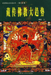 佛光西渐(藏传佛教大趋势)/藏传佛教文化现象丛书