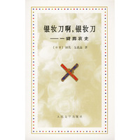 银妆刀啊,银妆刀---- 一臂葬哀史
