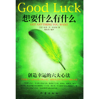 想要什么有什么：创造幸运的六大心法