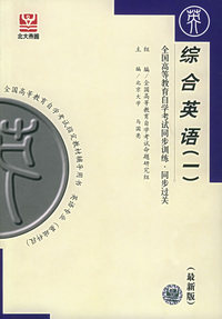 综合英语(一)上册--全国高等教育自学考试同步训练.同步过关（最新版）