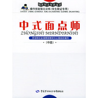 中式面点师：中级——国家职业技能鉴定操作技能强化训练（学生取证专用）