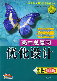 高中总复习优化设计·生物（提升版）——志鸿优化系列丛书