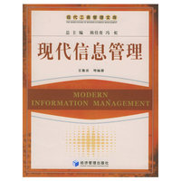 现代信息管理——现代工商管理文库