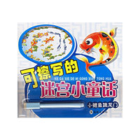 可擦写的迷宫小童话·小鲤鱼跳龙门（注音版）