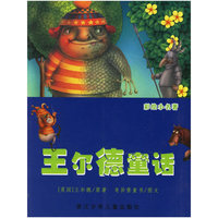 王尔德童话(注音版)