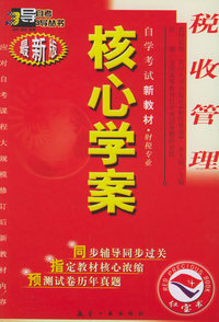 税收管理：核心学案（附税收管理自学考试新教材命题预测试卷）——自学考试新教材.财税专业（最新版）