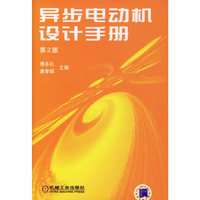 异步电动机设计手册 第2版