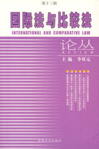 国际法与比较法论丛（第十三辑）