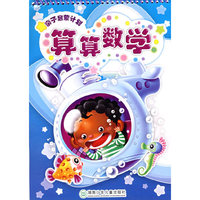 算算数学/亲子启蒙计划
