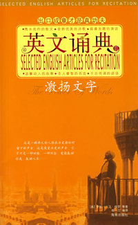 英文诵典(II)激扬文字