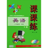 英语(3年级第1学期N版)/课课练上海市中小学优化教学质量探索丛书