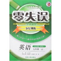 零失误中学教材分层训练九年英语（上）人教版