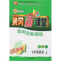 黄冈新课堂-七年英语上(新课标人教版)(改进版)