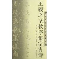 王羲之圣教序集字古诗/名碑名帖古诗集字帖(名碑名帖古诗集字帖)