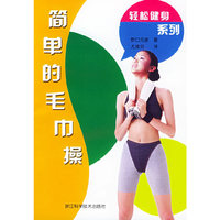 轻松健身系列---简单的毛巾操