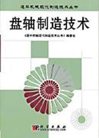 盘轴制造技术