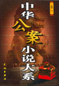 中华公案小说大系