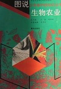 图说少年新科技知识丛书 生物农业
