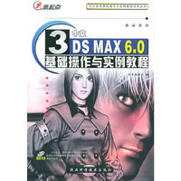 中文3DS MAX6.0基础操作与实例教程（附CD-ROM光盘一张）