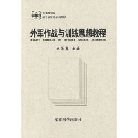外军作战与训练思想教程