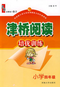 津桥阅读培优训练：四年级