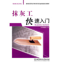 抹灰工快速入门