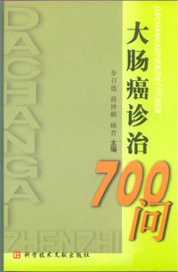 大肠癌诊治700问