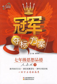 冠军夺标方案:七年级思想品德—人教版（下）