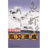 中国画临习速成-鱼虾类