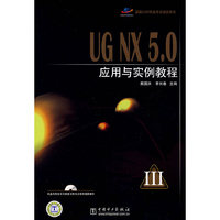 UG NX5.0应用与实例教程