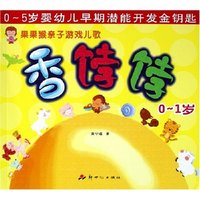 香饽饽(0-1岁)/果果猴亲子游戏儿歌