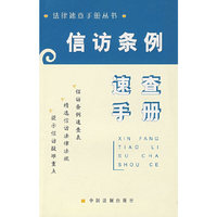 信访条例速查手册
